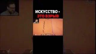 Искусство это взрыв - Куплинов