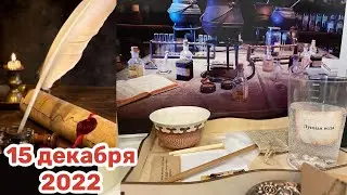 Новогодний Адвент 2022: 15 декабря