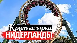 ТОП-10🔸️Крутые горки Нидерландов