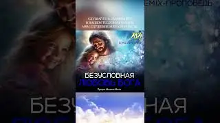БЕЗУСЛОВНАЯ ЛЮБОВЬ БОГА! REMIX-ПРОПОВЕДЬ | Пророк Михаэль Шагас