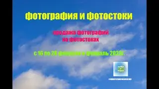 Photostocks and Photobanks. Sale of photos and videos on photo stocks from February 16 to 28. 2023.