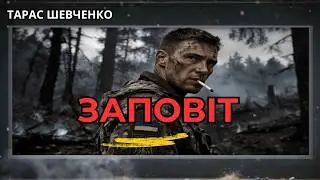 Пісня від якої мурашки по шкірі. «Заповіт» Шевченка у новому звучанні.