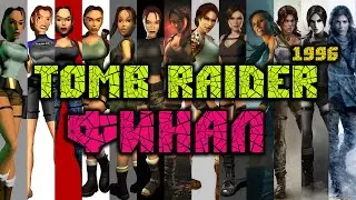 Tomb Raider I (1996) прохождение/без комментариев/Финал