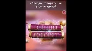 Звезды говорят. 1 сезон. 5 выпуск.