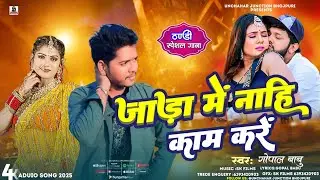 आ गया जड़ा का सबसे हिट गाना!!Gopal Babu सबसे हिट गाना/Bhojpuri hit Song 2025