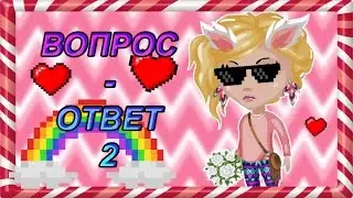 Аватария | Вопрос-Ответ 2  |