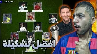 لعبت بتشكيلة السنة من الفيفا بيس 2024 موبايل 🤩✅  eFootball 2024 Mobile