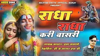 राधा राधा करी बासरी |radha radha kari basri #kishor_javle#ashish_shinde #kkbanjo