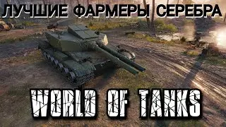 ТОП 5 САМЫХ ФАРМЯЩИХ ПРЕМ ТАНКОВ 8 УРОВНЯ | ЛУЧШИЕ ТАНКИ ДЛЯ ФАРМА СЕРЕБРА World of Tanks