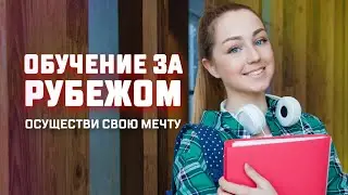 Образование за рубежом