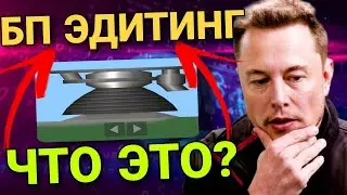 КАК ИСПОЛЬЗОВАТЬ БП ЭДИТИНГ? // САМЫЙ ПОДРОБНЫЙ И ПОНЯТНЫЙ ГАЙД ПО BP EDITING