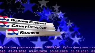 КФК "Звезда" Ксения Морозова 03.02.2020