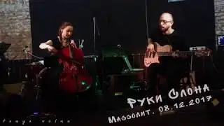 Руки Слона - In The Darkness (Массолит, 08.12.17)