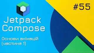 Анімації, Interactive Mode, Animation Preview в Jetpack Compose