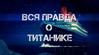 ДО ЖУТИ - ВСЯ ПРАВДА О ТИТАНИКЕ