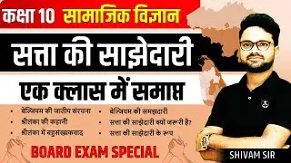 सत्ता की साझेदारी One Shot || Satta ki Sajhedari chapter 1 ✅Class 10 Social science 🔥Gyanoday