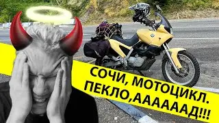 Сочи Мотоцикл Пекло Ад +42. Оно вам надо? Сейчас покажу. Путешествие, когда пригораешь.