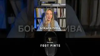 Пивоходы от Guiness лучше, чем угги? #маркетинг #новости #лайфхак