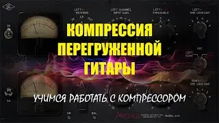 Компрессия тяжёлой перегруженной гитары