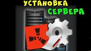 ГАЙД: создание сервера раст с нуля - установка через VDS Rust Dedicated Sever