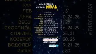 Июль благоприятные дни