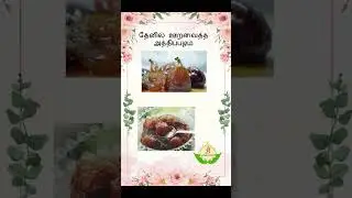 மருத்துவக்  குறிப்பு  05 #shortsfeed #tamil #medicine #shorts