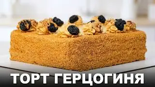 Нежнейший торт «ГЕРЦОГИНЯ». Торт который можно есть губами 😋 Старенький рецепт, проверенный годами 👍