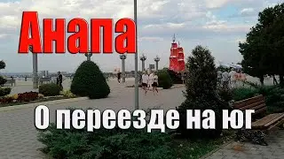 Анапа Прогулка по набережной Что думаем о переезде на море