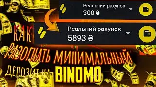 КАК РОЗОГНАТЬ МИНИМАЛЬНЫЙ ДЕПОЗИТ НА БИНОМО