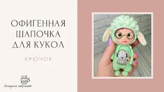 Мастер Класс | Шапочка-Овечка Для Кукол