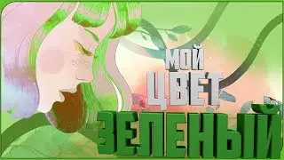 ★ ЦВЕТ НАСТРОЕНИЯ ЗЕЛЕНЫЙ ► GRIS (прохождение GRIS ★ГРИС★ #2)