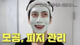 모공 작아지고 싶었어요... ㅣ모공➕피지➕블랙헤드 한번에 관리하는 방법❗