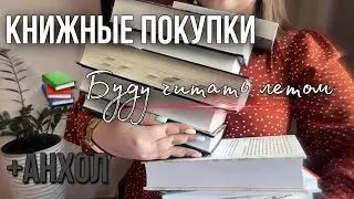 Книжные ПОКУПКИ, они же ПЛАНЫ НА ЛЕТО + анхол