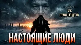 Ужасы Про Чукчей. НАСТОЯЩИЕ ЛЮДИ | Рассказ | Герман Шендеров