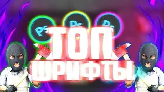 ТОП 5 ШРИФТОВ