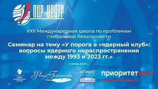 У порога в «ядерный клуб»: вопросы ядерного нераспространения между 1993 и 2023 гг.