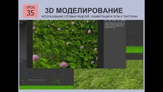 3ds MAX СТРОИМ ДОМ  Урок 35 создадим модель клевера для газона