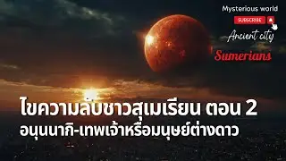 ไขความลับชาวสุเมเรียน ตอน2  อนุนนากิ เทพเจ้าหรือมนุษย์ต่างดาว|สารคดี Mysterious world