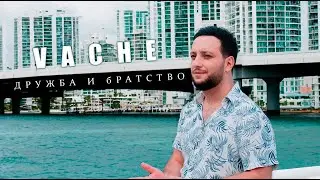 Vache - Дружба и братство  // Vache - Druzhba i bratstvo
