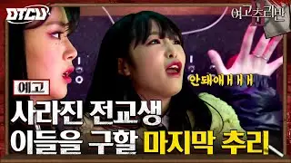 [8화 예고] 태평여고를 위협하는 렛미모 VS 모두를 구하기 위한 추리반! #여고추리반2
