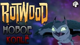 СОВИННЫЙ дурДОМ ПРОТИВ ФУРРИ / Rotwood #4