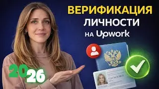 Upwork в 2026 году: верификация личности — что важно знать новичкам 
