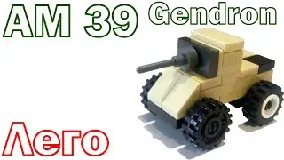 AM 39 Gendron танк из ЛЕГО | cамоделка из лего\AM 39 Gendron LEGO tank | homemade lego