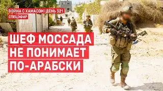 Война на Ближнем Востоке. День 321. Шеф Моссада не понимает по-арабски 🔴 22 августа // 14:00-16:00