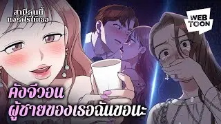 ยัยเพื่อนรักคนนี้ จ้องจะเคลมแฟนเพื่อนมาตลอดสินะ! | สามีคนนี้แจกฟรีให้เธอ