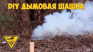 Дымовая шашка \ Smoke screen
