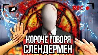 КОРОЧЕ ГОВОРЯ, СЛЕНДЕРМЕН В РЕАЛЬНОЙ ЖИЗНИ [От первого лица] КОРОЧЕ ГОВОРЯ, ПОИГРАЛ В SLENDERMAN