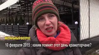 Актуальный вопрос: каким краматорчане помнят 10 февраля 2015