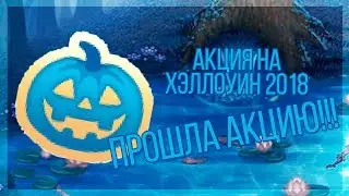 💦 ПРОШЛА АКЦИЮ?! | ХЭЛЛОУИН ОБНОВЛЕНИЕ 2018 | игра АВАТАРИЯ