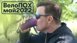 велопоход, май 2022